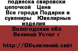 подвеска сваровски  цепочкой › Цена ­ 1 250 - Все города Подарки и сувениры » Ювелирные изделия   . Вологодская обл.,Великий Устюг г.